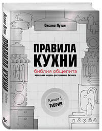 Правила кухни: библия общепита. Теория. Идеальная модель ресторанного бизнеса