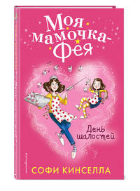 День шалостей (#1)