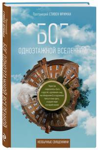 Бог одноэтажной вселенной