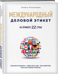 Международный деловой этикет на примере 22 стран
