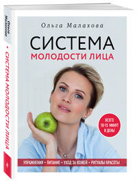 Ольга Малахова. Система молодости лица