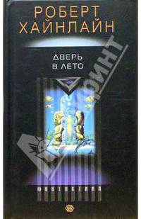 Дверь в лето: Роман /Пер. с англ.