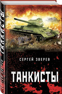Танкисты