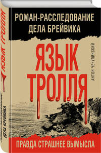 Язык Тролля. Роман-расследование дела Брейвика