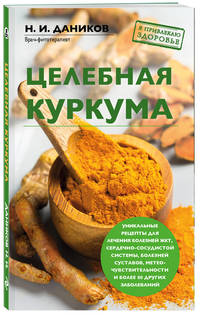 Целебная куркума