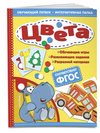 Цвета. ФГОС