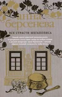 Все страсти мегаполиса