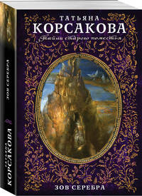 Зов серебра