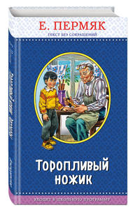 Торопливый ножик (с крупными буквами, ил. В. Канивца)