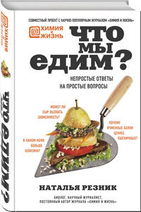 Что мы едим? Непростые ответы на простые вопросы