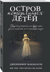 Остров потерянных детей