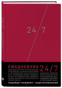 Деловой ежедневник: 24/7 (бордовый) (А5, твердый переплет с полусупером, 224 стр, в целлофане)