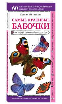 Бабочки. Наглядный карманный определитель (для ПР)