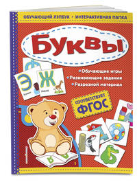 Буквы. ФГОС