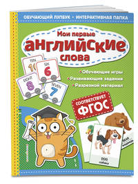 Мои первые английские слова