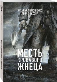 Месть Кровавого Жнеца