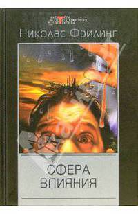 Сфера влияния: Детективные романы /Пер. с англ. - (Мастера остросюжетного детектива; Вып.182)