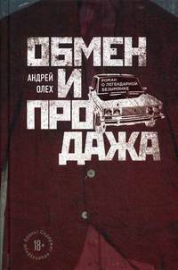 Обмен и продажа. Роман о легендарной безымянке