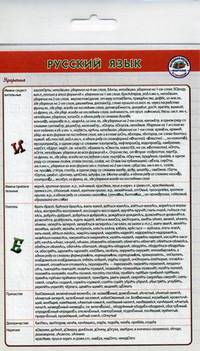 Русский язык. Шпаргалка