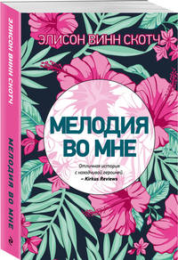 Мелодия во мне