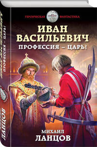 Иван Васильевич. Профессия – царь!