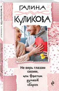 Не верь глазам своим, или Фантом ручной сборки