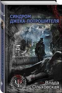 Синдром Джека-потрошителя