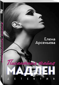 Пикантная тайна Мадлен