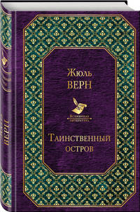 Таинственный остров