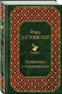 Униженные и оскорбленные