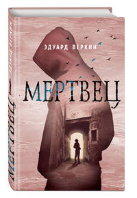 Мертвец