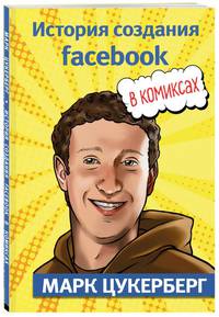Марк Цукерберг. История создания facebook