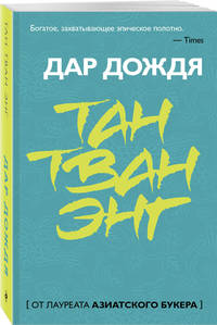 Дар дождя