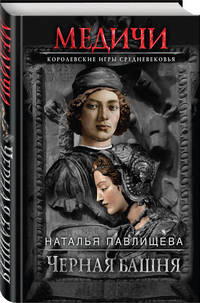 Черная башня
