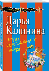 Круиз самодовольного амура