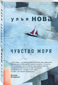 Чувство моря