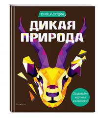 Дикая природа (+ более 800 арт-стикеров)
