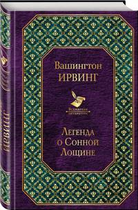 Легенда о Сонной Лощине