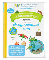 Окружающий мир. Рабочая тетрадь (от 3 до 6 лет)