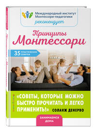 Принципы Монтессори. 35 практических советов