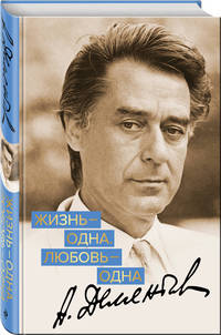 Жизнь - одна. Любовь - одна