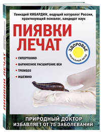 Пиявки лечат