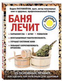 Баня лечит. 15 основных правил, как сделать пар полезным для здоровья