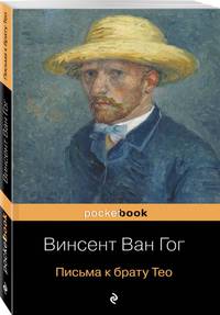 Письма к брату Тео