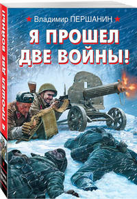 Я прошел две войны!