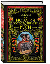 История воссоединения Руси