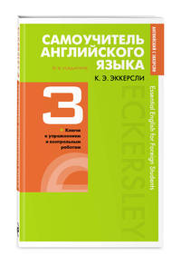 Самоучитель английского языка с ключами и контрольными работами. Книга 3