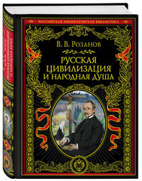 Русская цивилизация и народная душа