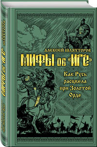 Мифы и правда об "Иге". Как Русь расцвела при Золотой Орде