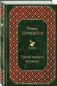 Герой нашего времени